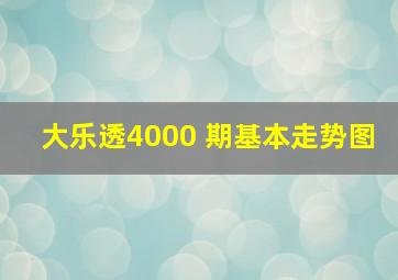 大乐透4000 期基本走势图